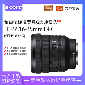 索尼FE PZ 16-35mm F4 G广角电动变焦镜头 SELP1635G 索尼1635F4G