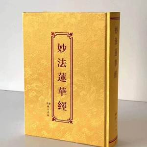 【大乘妙法莲花经】大乘妙法莲花经品牌,价格 - 阿里巴巴
