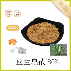 丝兰皂甙80% 丝兰提取物 植物提取原料全水溶 现货供应