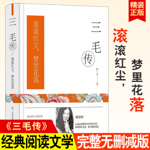 三毛传滚滚红尘梦里花落 陈一文作品名人自传初中中学生人物民国人物传记民国才女人哲学经典文学小说青春励志初中必读书籍畅销书