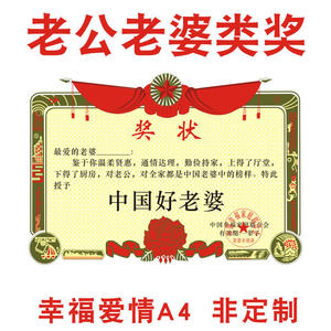 新好老婆奖老公奖杯情人节u女友老婆奖牌模范夫妻奖状创意个性a4