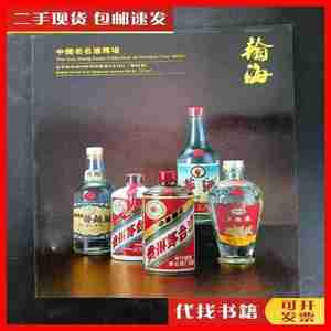 二手北京翰海2014四季拍卖会（第84期） ：中国老名酒专场 2014.