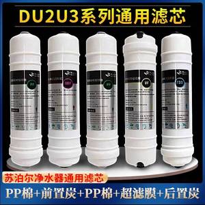 苏泊尔净水器DU2U3通用滤芯SJU-A1活性炭PP棉SJU-J12超滤机除阻垢