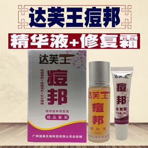 达芙王痘邦精品套装祛痘膏正品/精华液 修复霜淡化痘印男女士学生