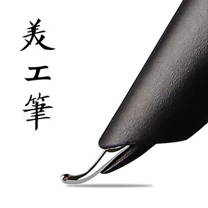 美工钢笔书法专用弯尖弯头练字硬笔书法刚笔0.