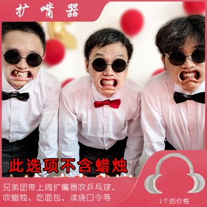 扩嘴器结婚扩口器接亲开口器新郎伴郎阔嘴器牙套道具吹蜡烛小游戏