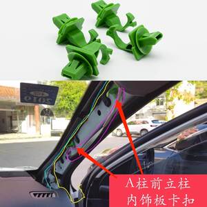 骐达轩逸天籁汽车小配件a柱饰板卡扣奇骏蓝鸟逍客前柱内饰板卡子