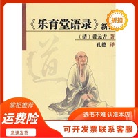 《乐育堂语录》新译 （清）黄元吉,孔德 译 中山大学出版社