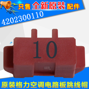 适用格力空调 主板 电路板跳线帽短接头显示c5 闪s灯15次维修 配