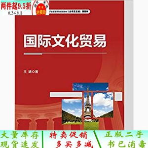 正版二手)国际文化贸易王婧清华大学出版社