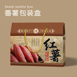 红薯包装盒蜜薯烟薯礼盒紫薯地瓜空盒子5-10斤土特产包装纸箱定制