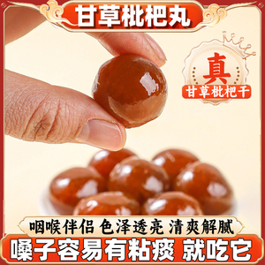 甘草枇杷丸官方旗舰店正品正宗云南草本批杷膏批把甘草雪梨琵琶糕