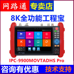 网路通8K全功能工程宝IPC-9900MOVTADHS Pro网络模拟视频监控测试