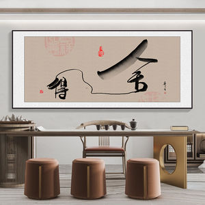室内装饰字画客厅挂画书法