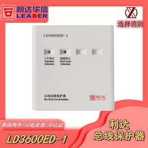 利达华信隔离器ld3600ed-1总线短路保护器 隔离模块