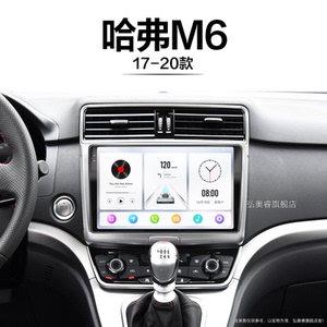 17 18 19 20老款哈弗m6适用改装升级多媒体车载中控显示大屏导航