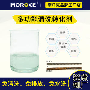 Moroke摩润克清洗除油防锈磷化发黑五合一转化剂MO234表面处理液M