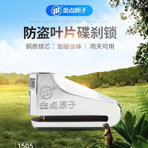 金点原子锁摩托车锁碟刹锁电动车锁重型机车碟锁防盗锁头抗液压剪