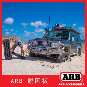 ARB越野车自驾脱困板车载防陷板轮胎防滑自救救援工具雪地沙地常