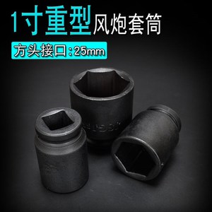 重型风炮套筒1寸 25mm风炮接口 气动汽修工具套头 大型六角风炮头