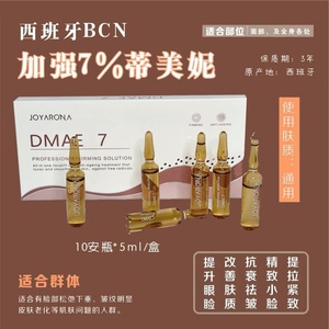 西班牙dmae帝美妮尼bcn加强提升紧致精华液微针松驰抗衰提拉