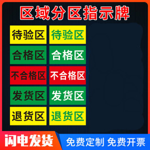 区域标识地贴标识牌 合格品区不合格品区待验区发货区退货区药店药品
