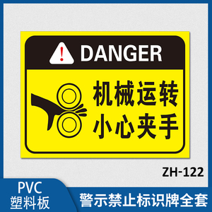 机械运转小心夹手提示牌pvc塑料板当心触电提示牌严禁请勿吸烟贴创意