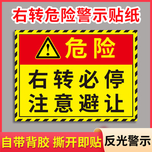 右转必停注意避让警示贴 货车大巴车弯路口危险减速慢行提示牌 视线