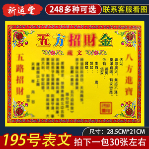 祈运堂 五方招财金表文疏文大全 彩印195号30张黄纸 联系客服看图