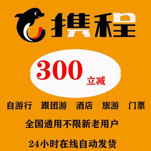 携程酒店机票优惠券携程旅行会员折扣优惠券码代金券全国通用秒发