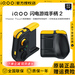 新品iQOO闪充游戏手柄2代手机电竞摇杆吃鸡连击王者辅助器和平精英英雄联盟神器蓝牙通用安卓