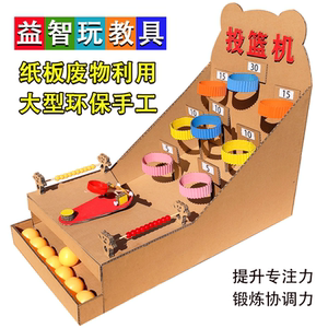 大型益智投篮机幼儿园自制玩教具比赛废物利用手工制作diy材料包