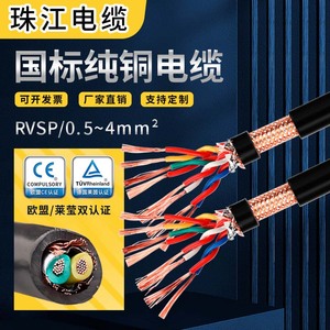 珠江电缆RVSP铜芯双绞屏蔽线2芯0.5 1.5平方485通讯线电话线信号