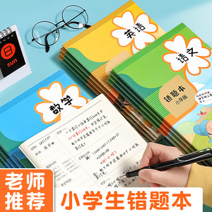 错题本小学生专用一年级错题本小学生数学二年级三年级六年级语文英语
