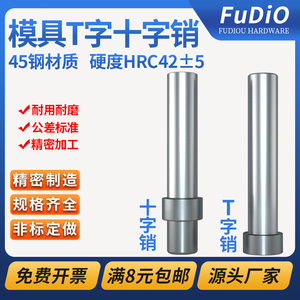 模具T字销十字销钉精密顶料固定圆柱LALB浮生引导向顶针杆脱料肖