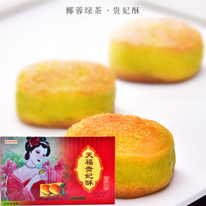 天福茶食天福茗茶贵妃酥绿茶椰蓉酥传统糕点茶点办公室下午茶点.