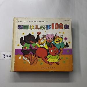 正版旧书彩图幼儿故事100集:黄果篇9787532417902