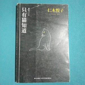 正版旧书只有猫知道：江户川乱步杰作选019787513304313