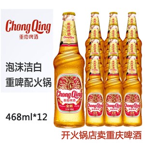 重庆啤酒金质468ml24国宾瓶啤酒整箱火锅串串店常备山城味道