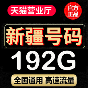 电信流量卡纯流量上网卡新疆手机卡5G号码 乌鲁木齐昌吉 克拉玛依