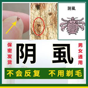 治疗阴虱的药虱子