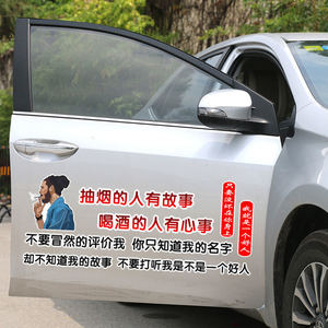 抽烟的人有故事喝酒的人有心事车贴个性文字后档汽车贴纸装饰车门