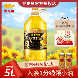 金龙鱼脱壳压榨葵花仁油5l/桶食用油葵油家用富含维生素e物理压榨