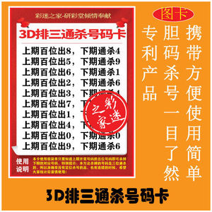3d排列三通杀号码卡,彩票选号技巧福彩3d杀号绝技彩票书