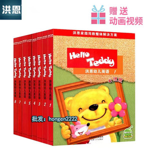 洪恩幼儿英语教材升级版 Hello Teddy学生书 精装套装 AB12345678