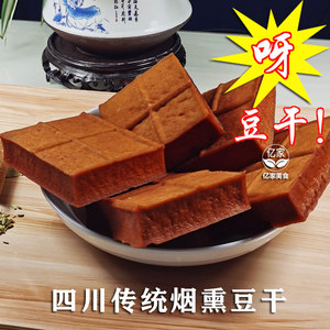 柴火烟熏豆干四川大竹特产手工五香豆腐干热炒即食
