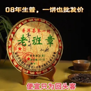 普洱茶生茶2008年云南勐海布朗山老班章甘醇年份高山生态茶357g