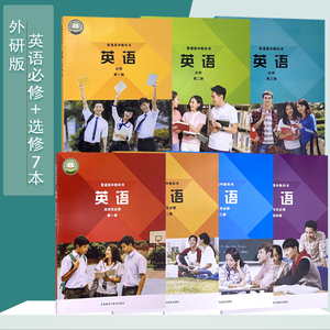 2022新适用外研版高中必修 选修七7本全套教材教科书高中英语必修第一