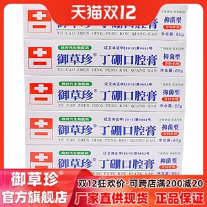 官方店康齿宁御草珍丁硼口腔膏65克10支牙科专用牙周龈红牙肿牙膏