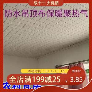 农村瓦房吊顶布家用